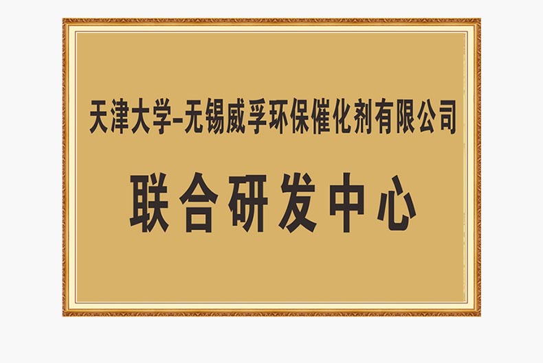 天津大學-無錫威孚環(huán)保催化劑有限公司-聯(lián)合研發(fā)中心